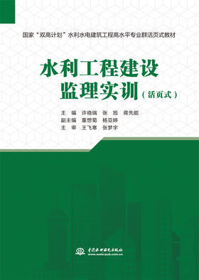 水利工程建设监理实训（国家“双高计划”水利水电建筑工程高水平专业群活页式教材）