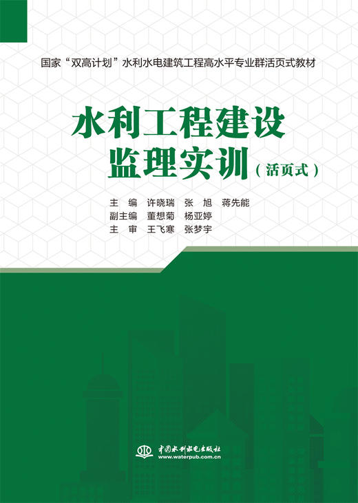 水利工程建设监理实训（国家“双高计划”水利水电建筑工程高水平专业群活页式教材） 商品图0