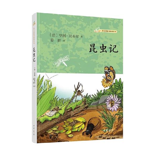昆虫记 亨利·法布尔 著 中小学教辅 商品图0