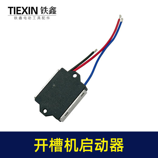 【货号07131】钢材机切割机开槽机电镐软启动电动工具启动开关 商品图8