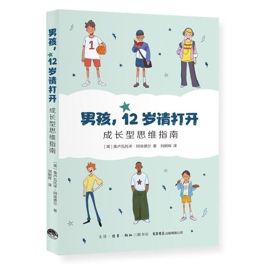 10~14岁+男孩,12岁请打开 成长型思维指南 商品图0