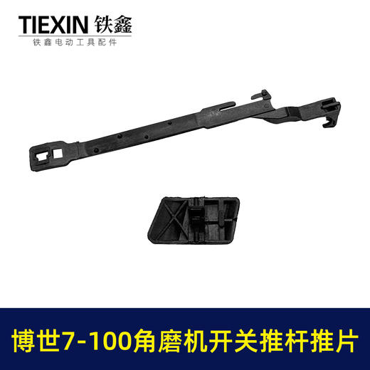 【货号05955】适配博世7-100角磨机开关图片开关拉杆角磨机配件 商品图4