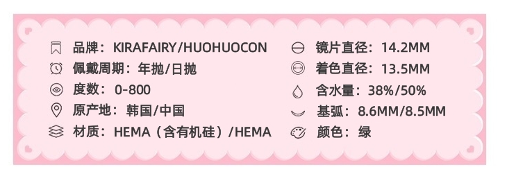 KIRAFAIRY/HUOHUOCON 年抛/日抛双版本隐形眼镜 日耳曼绿 14.2mm 年抛1副/2片 日抛1盒/10片 日抛左右度数不同需两盒 - VVCON美瞳网