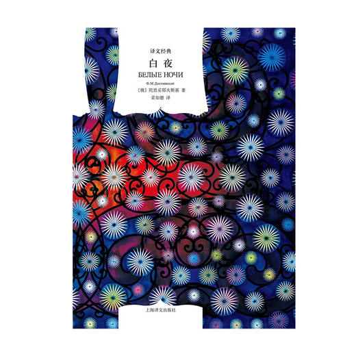 白夜 陀思妥耶夫斯基 著 小说 商品图1
