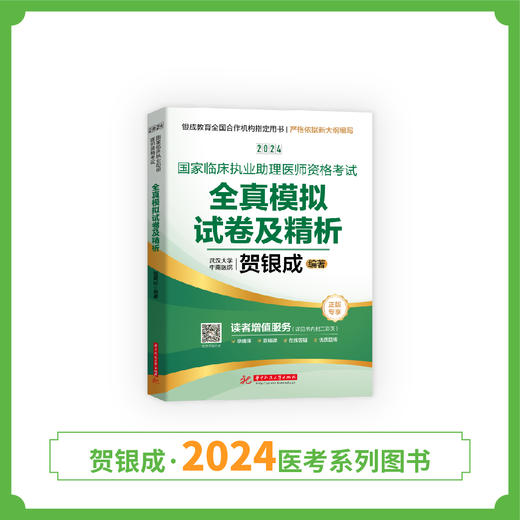 现货丨24版助理模拟试卷丨贺银成2024国家临床执业助理医师资格考试全真模拟试卷及精析 商品图2