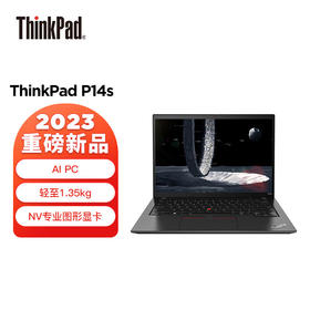 （国行）ThinkPad P14s 2023款 13代英特尔酷睿14英寸高性能轻薄设计师工作站
