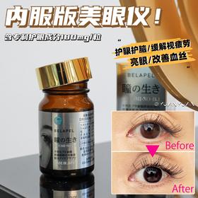 眼科砖供！Belapel美眼丸瞳生大眼仔美眼护眼+护脑！专利成分CASAY齿髓培养液！高水平的细胞因子复合物，超百种生长因子，俢护受损的視力细胞和脑细胞！日本翳生推荐！