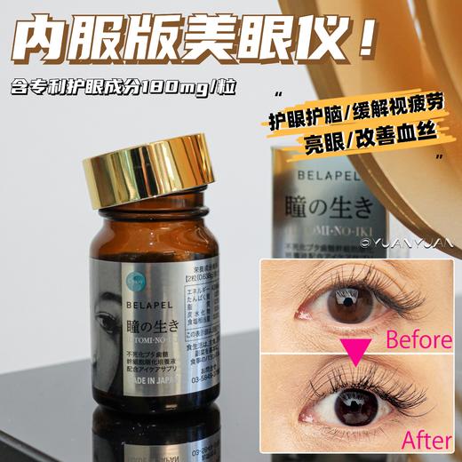眼科砖供！Belapel美眼丸瞳生大眼仔美眼护眼+护脑！专利成分CASAY齿髓培养液！高水平的细胞因子复合物，超百种生长因子，俢护受损的視力细胞和脑细胞！日本翳生推荐！ 商品图0
