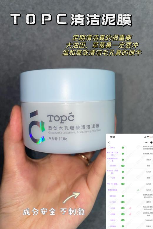 TOPC愈创木乳糖酸清洁泥膜110g，深层清洁 清洁毛孔， 收敛毛孔 控油祛痘~ 商品图1