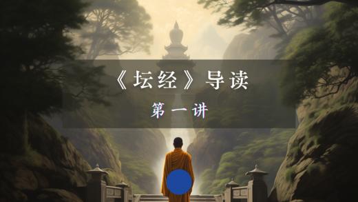 第一讲：行由品（下） 商品图0