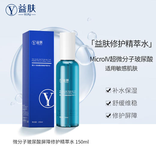 益肤 微分子玻尿酸屏障修护精萃水150ml 舒缓泛红温和保湿敏感肌适用 商品图0