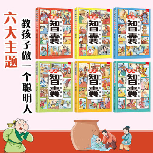 孩子都能读的漫画智囊 全6册 少年趣读漫画版_qyh 商品图1
