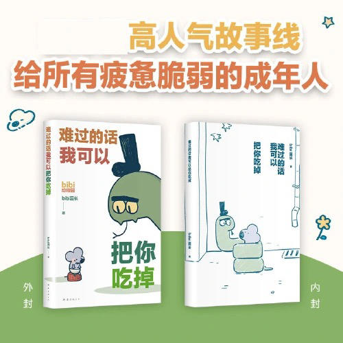 【半山书局】B座14F丨难过的话我可以把你吃掉 商品图1