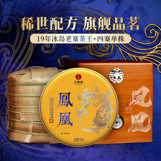 【圣兽—凤凰】冰岛茶区用料之巅19年存世茶王珍贵稀缺原料新品上新神兽事业部独立出品稀世配方旗舰品茗每提内含7饼357克茶饼 商品图0