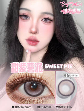 sugarplum糖豆 年抛美瞳 甜紫薯派 直径14.2mm着色13.5mm