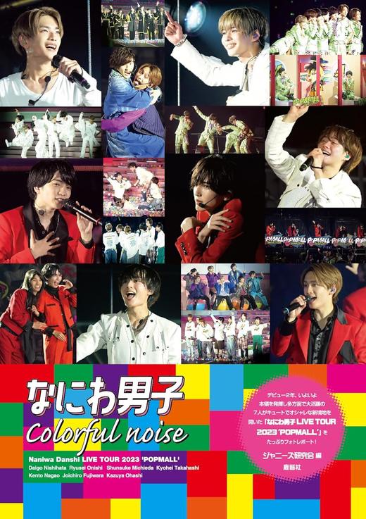 なにわ男子 Colorful noise 商品图0