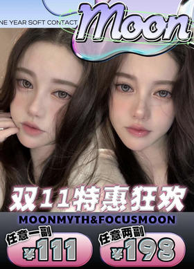 Focus Moon（年抛）联名Moon Myth活动 流浪诗人/即兴诗人/天狼之名/以神之名/逆光之名/孤独患者/纯真小狗//水光棱镜等美瞳