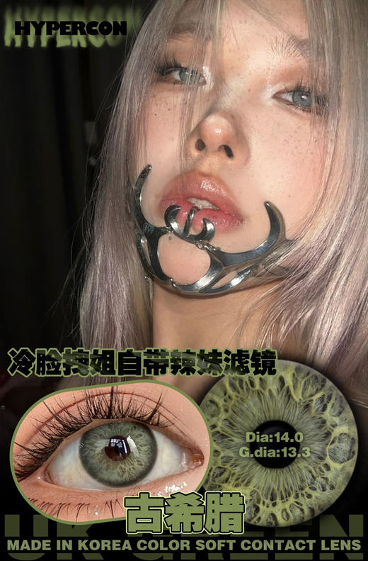 hypercon 美瞳年抛 古希腊 直径14.0mm着色13.3mm 商品图0