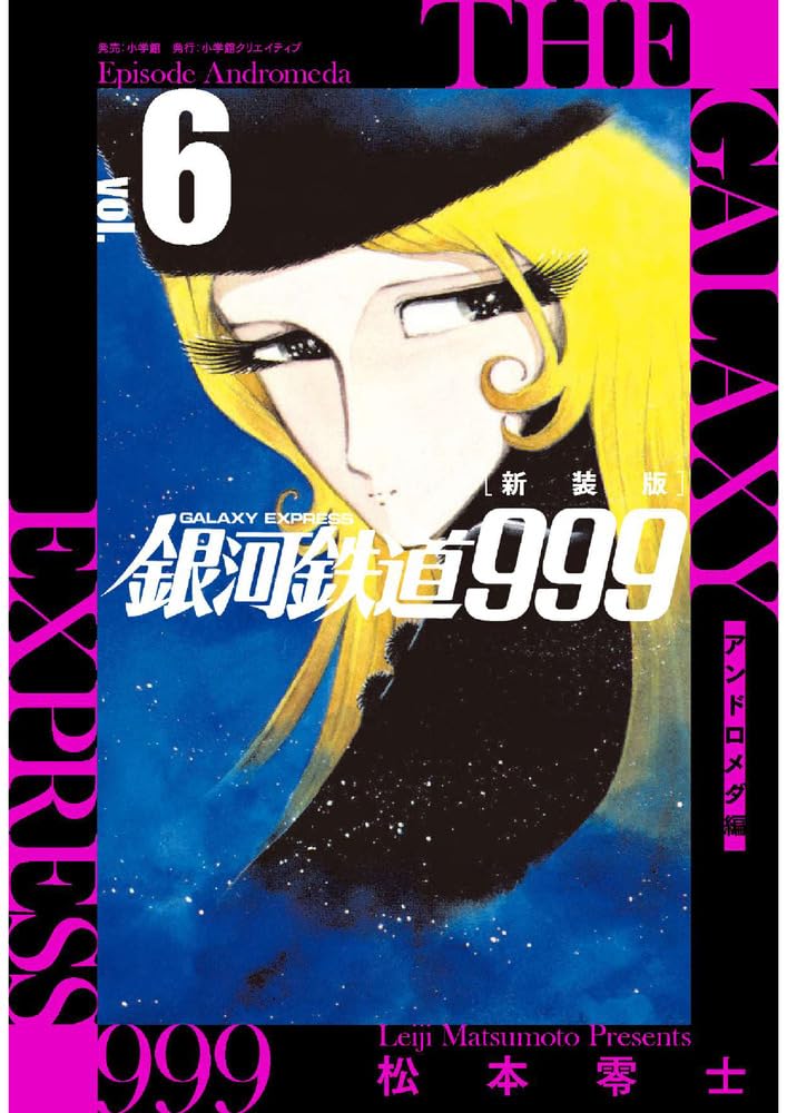 新装版 銀河鉄道999 -アンドロメダ編- (1) ~（6）