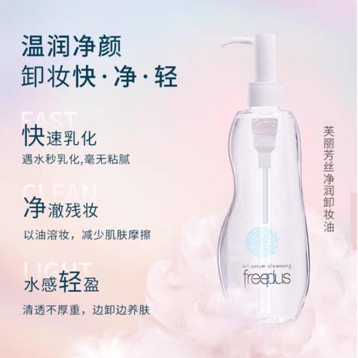 freeplus芙丽芳丝净润卸妆油氨基酸100ml洁肤油洗面清洁眼唇 商品图1