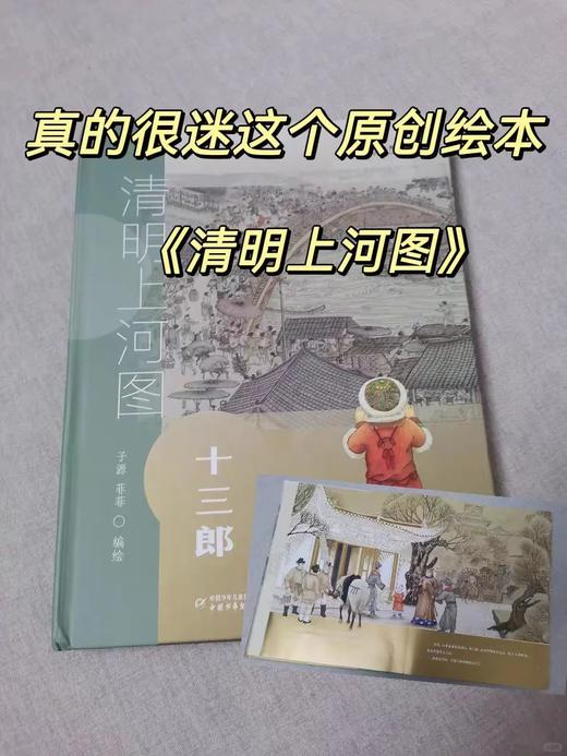 精装《清明上河图十三郎》九神鹿绘本馆 商品图2