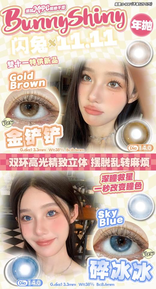 bunny shiny 美瞳年抛 碎冰冰 直径14.0mm着色13.3mm 商品图1