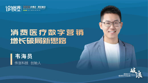 韦海员：消费医疗数字营销增长破局新思路 商品图0