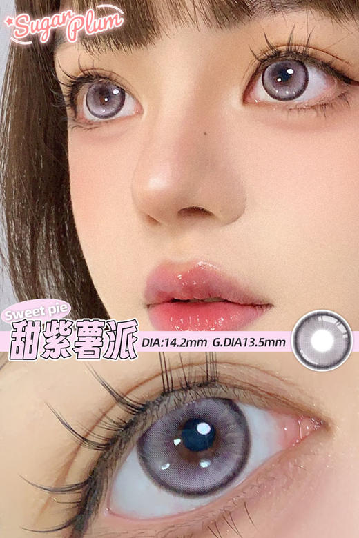 sugarplum糖豆 年抛美瞳 甜紫薯派 直径14.2mm着色13.5mm 商品图6