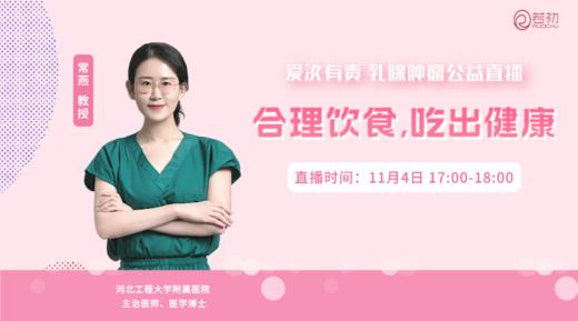 11月4日 | 常燕教授 在线科普：合理饮食，吃出健康 商品图0