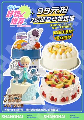 （卡劵）【福利】99元抢2磅进口动物奶油生日蛋糕-多款式可选/1年有效/随时退