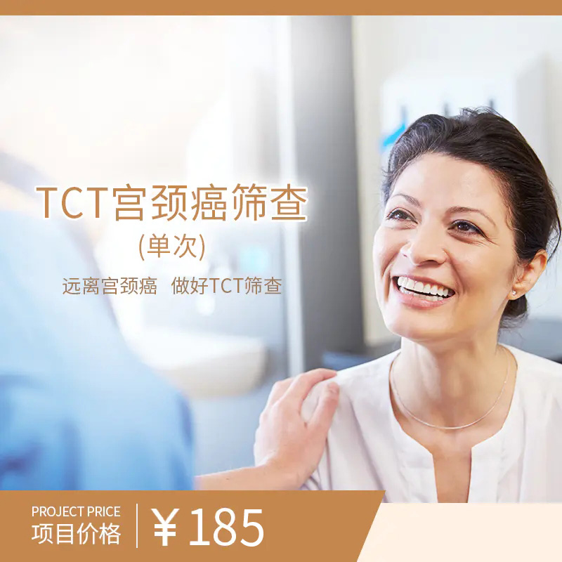 TCT宫颈癌筛查（单次）