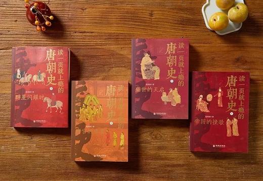 读一页就上瘾的唐朝史（4册） 商品图1