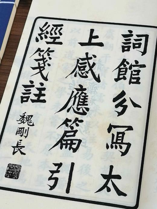 重点推荐！！《影印词馆分写太上感应篇引经笺注》，惠栋笺注，白纸线装，一函二册，据同治龙文斋初刻影印，华东师范大学出版社2014年一版一印。定价600，售价348元。 商品图6