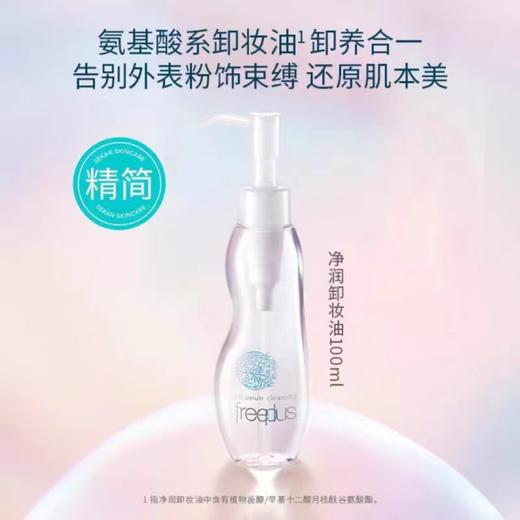 freeplus芙丽芳丝净润卸妆油氨基酸100ml洁肤油洗面清洁眼唇 商品图0