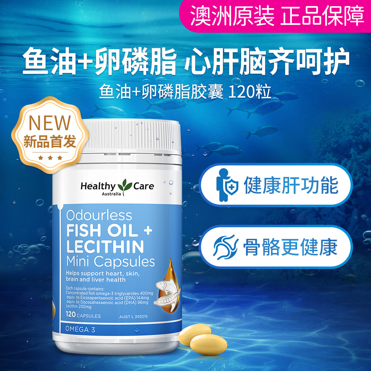 【跨境】Healthy Care鱼油+卵磷脂胶囊 120粒