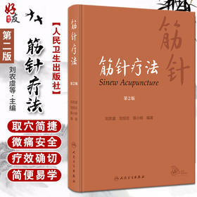 筋针疗法 第2版 刘农虞 刘恒志 陈小砖 黄帝内经经典针法 筋病临证经验筋针操作方法临床应用 中医学 人民卫生出版社9787117343039