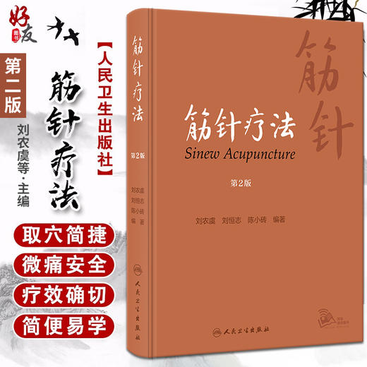 筋针疗法 第2版 刘农虞 刘恒志 陈小砖 黄帝内经经典针法 筋病临证经验筋针操作方法临床应用 中医学 人民卫生出版社9787117343039 商品图0