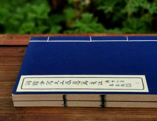 重点推荐！！《影印词馆分写太上感应篇引经笺注》，惠栋笺注，白纸线装，一函二册，据同治龙文斋初刻影印，华东师范大学出版社2014年一版一印。定价600，售价348元。 商品图4