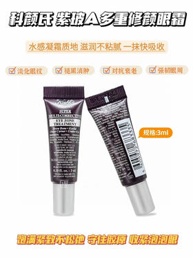 💰68  五支包邮
🎉‼️双十一.狂欢节‼️🎉
科颜氏 多重修颜眼霜（紫玻a眼霜）3ml
