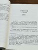 绝版：《日本学者中国诗学论集》，32开平装，蒋寅编译，凤凰出版社2008年一版一印，278页，定价22，售价22元 商品缩略图5