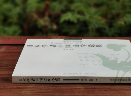 绝版：《日本学者中国诗学论集》，32开平装，蒋寅编译，凤凰出版社2008年一版一印，278页，定价22，售价22元 商品图1