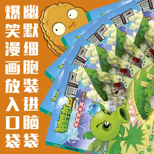 植物大战僵尸2 吉品爆笑漫画第1辑 修订版 套装(全9册) 商品图1