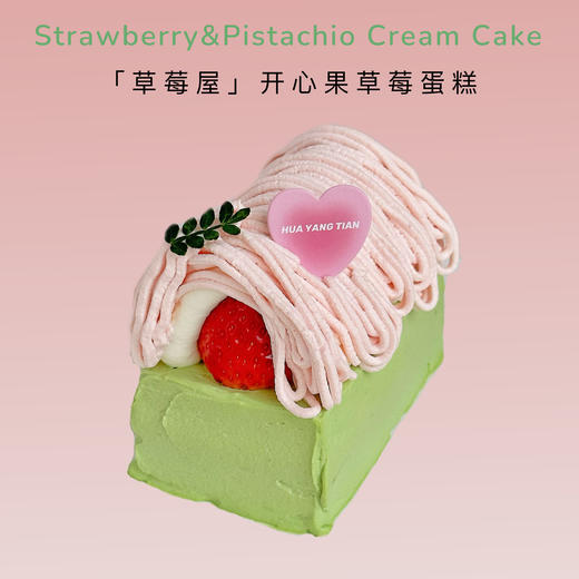 草莓屋 （配送异倒，建议自提到店享用）开心果草莓蛋糕 商品图0