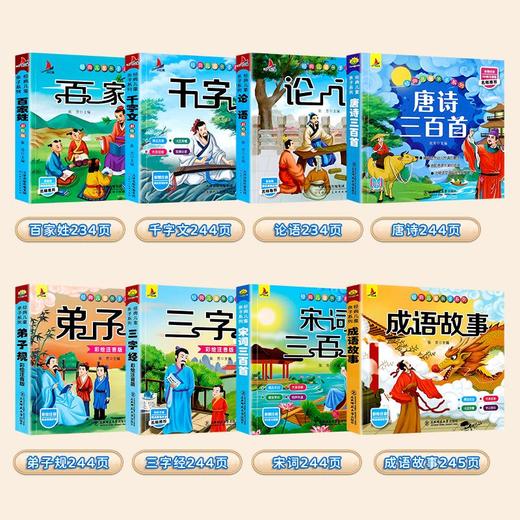 唐诗三百首国学经典全套正版注音宋词三字经成语故事千字文弟子规 商品图5