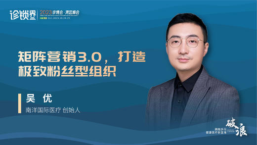吴优：矩阵营销3.0，打造极致粉丝型组织 商品图0