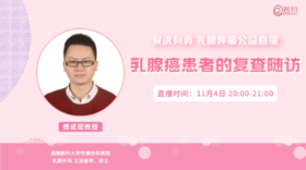 11月4日 | 傅成斌教授 在线科普：乳腺癌患者的复查随访