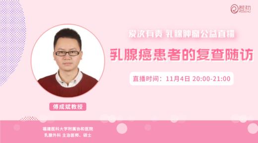 11月4日 | 傅成斌教授 在线科普：乳腺癌患者的复查随访 商品图0
