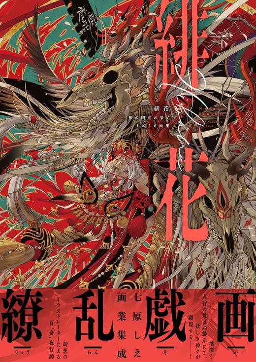 緋花 根の国底の果て 七原しえ画集 商品图0