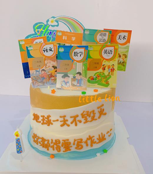 狮子家-小学二年级课本主题（可定制）生日蛋糕 纪念日蛋糕 聚会 仪式感必备 健康甜品 商品图0