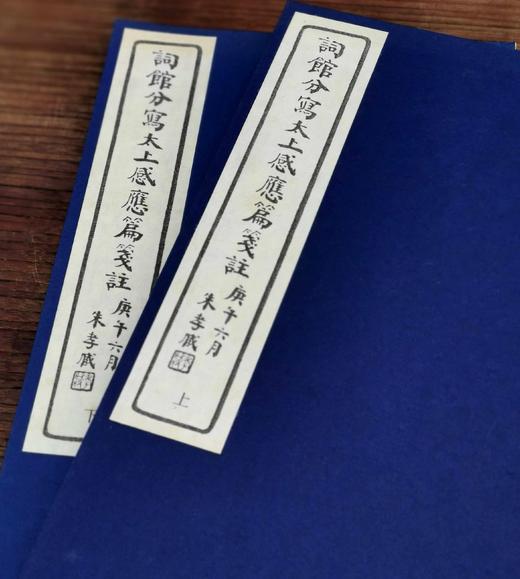 重点推荐！！《影印词馆分写太上感应篇引经笺注》，惠栋笺注，白纸线装，一函二册，据同治龙文斋初刻影印，华东师范大学出版社2014年一版一印。定价600，售价348元。 商品图3